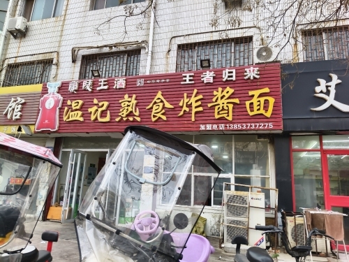 温记熟食杂酱面