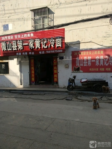 微山县第一家黄记冷面