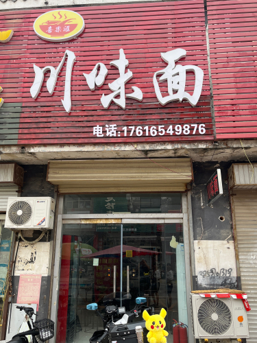 喜乐汇川味面(两城店)