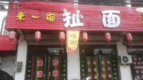 鲁桥来一碗扯面