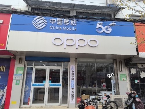 中国移动(许营营业厅)