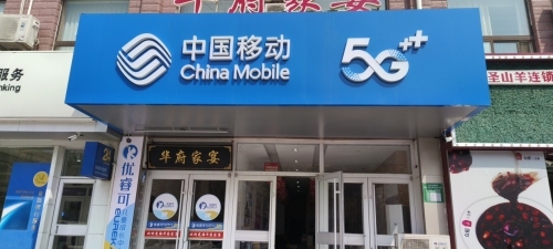 中国移动(水城华府营业厅)