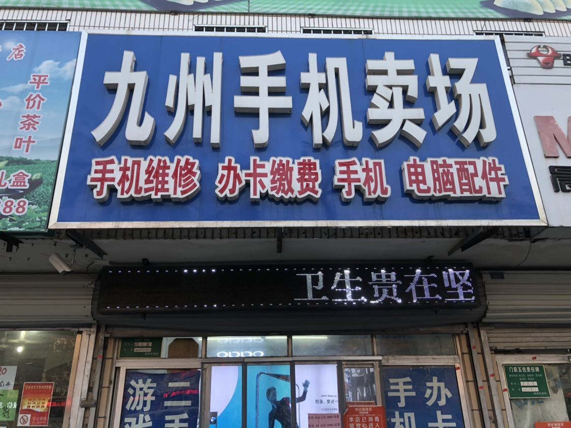 九州手机卖场(健康路店)
