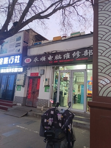 永顺电脑维修部