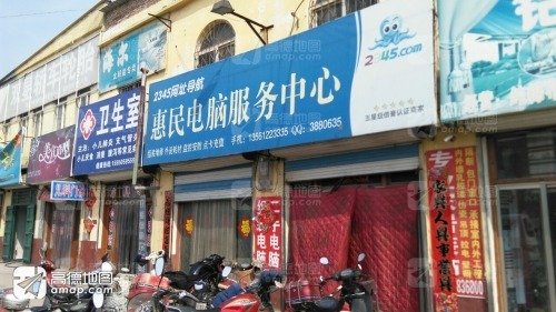 惠民电脑服务中心