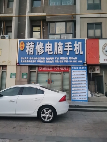 精修电脑手机