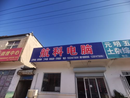 航科电脑