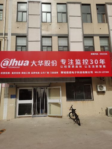聊城信诺电子 大华股份监控店