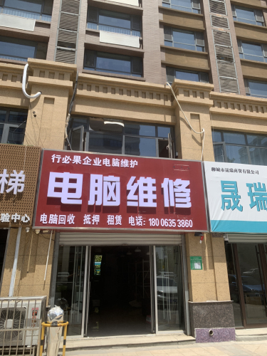 行必果企业电脑维护