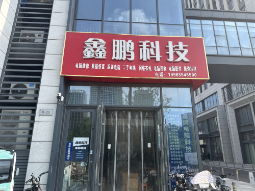 鑫鹏科技电脑服务中心金融中心店