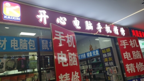 开心电脑手机精修