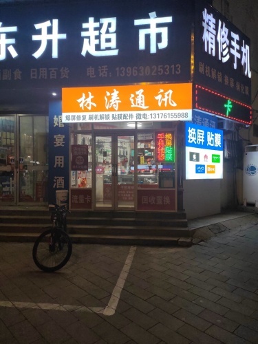 林涛通讯