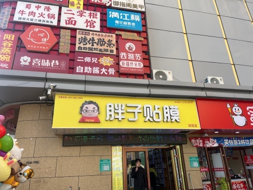 胖子贴膜(铁塔店)