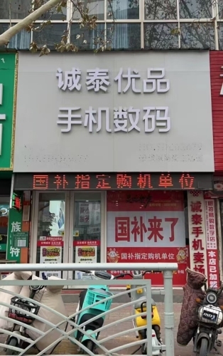 诚泰手机卖场
