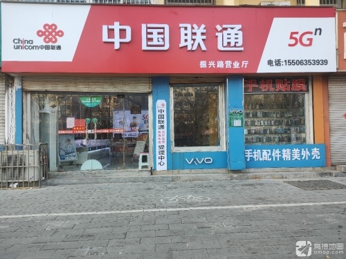 中国联通(振兴东路营业厅)