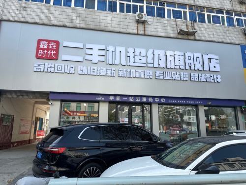 鑫垚时代二手机超级旗舰店