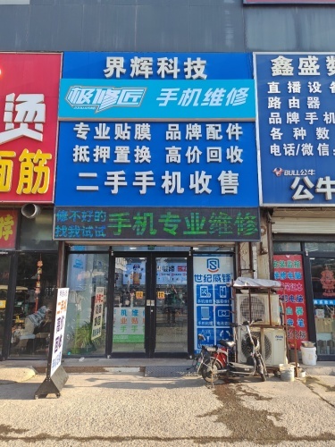 界辉科技(极修匠手机维修)二手收售(华盛商城店)