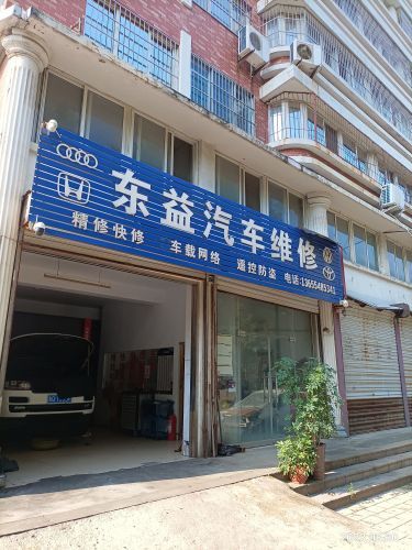 东益汽车维修