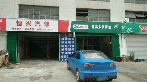 肥城市恒兴汽车维修中心