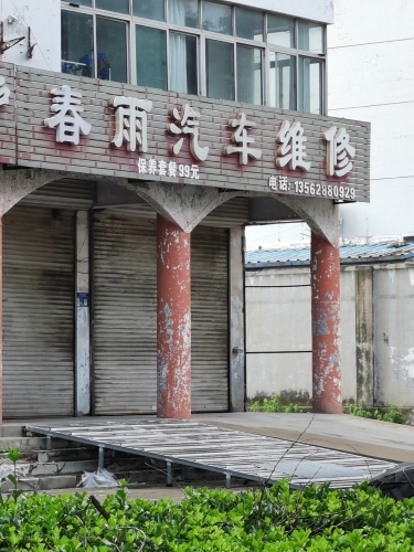 春雨汽车装具维修保养