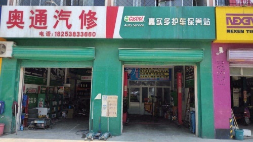 奥通汽车维修厂