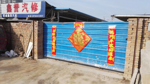 鑫誉汽车美容维修中心