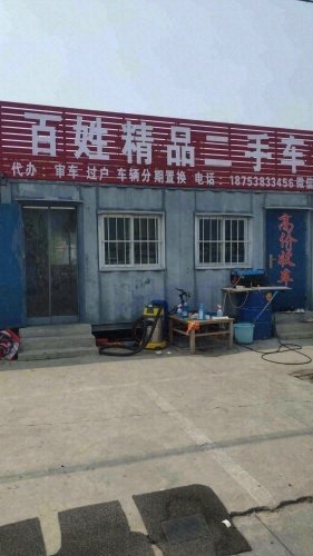 百姓精品二手车