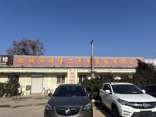肥城市顺信二手车交易有限公司