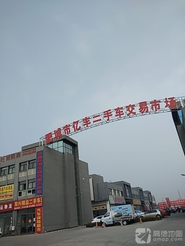 肥城市亿丰二手车交易市场