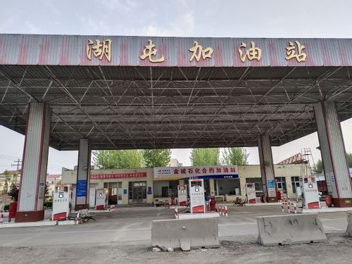 湖屯加油站