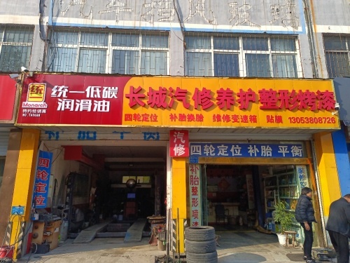长城汽修保养整形烤漆(台湾城市广场店)