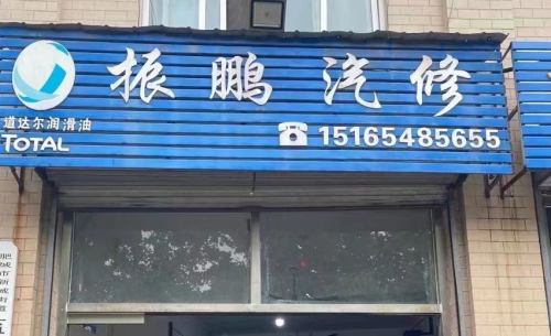 振鹏汽修