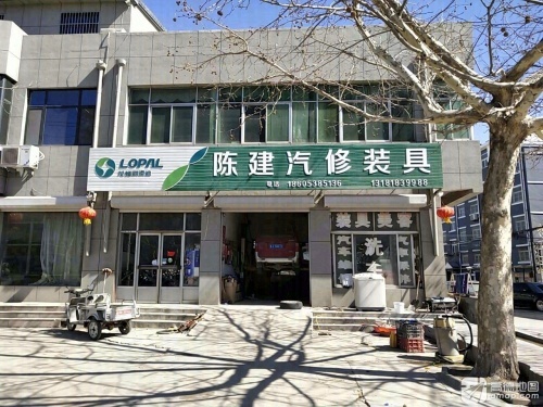 陈建汽修装具店