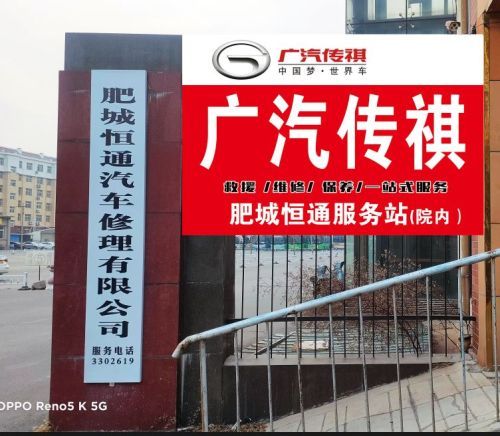 肥城恒通汽车修理有限公司