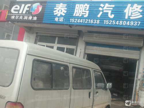 泰鹏汽修