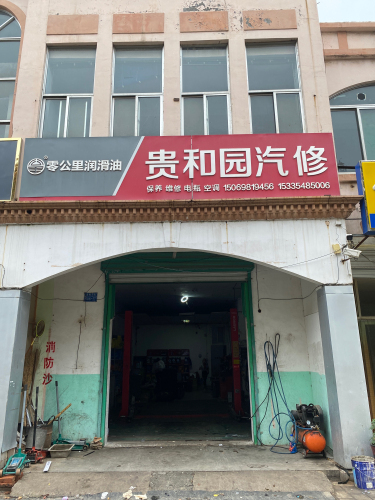 贵和园汽修(泰西大街店)