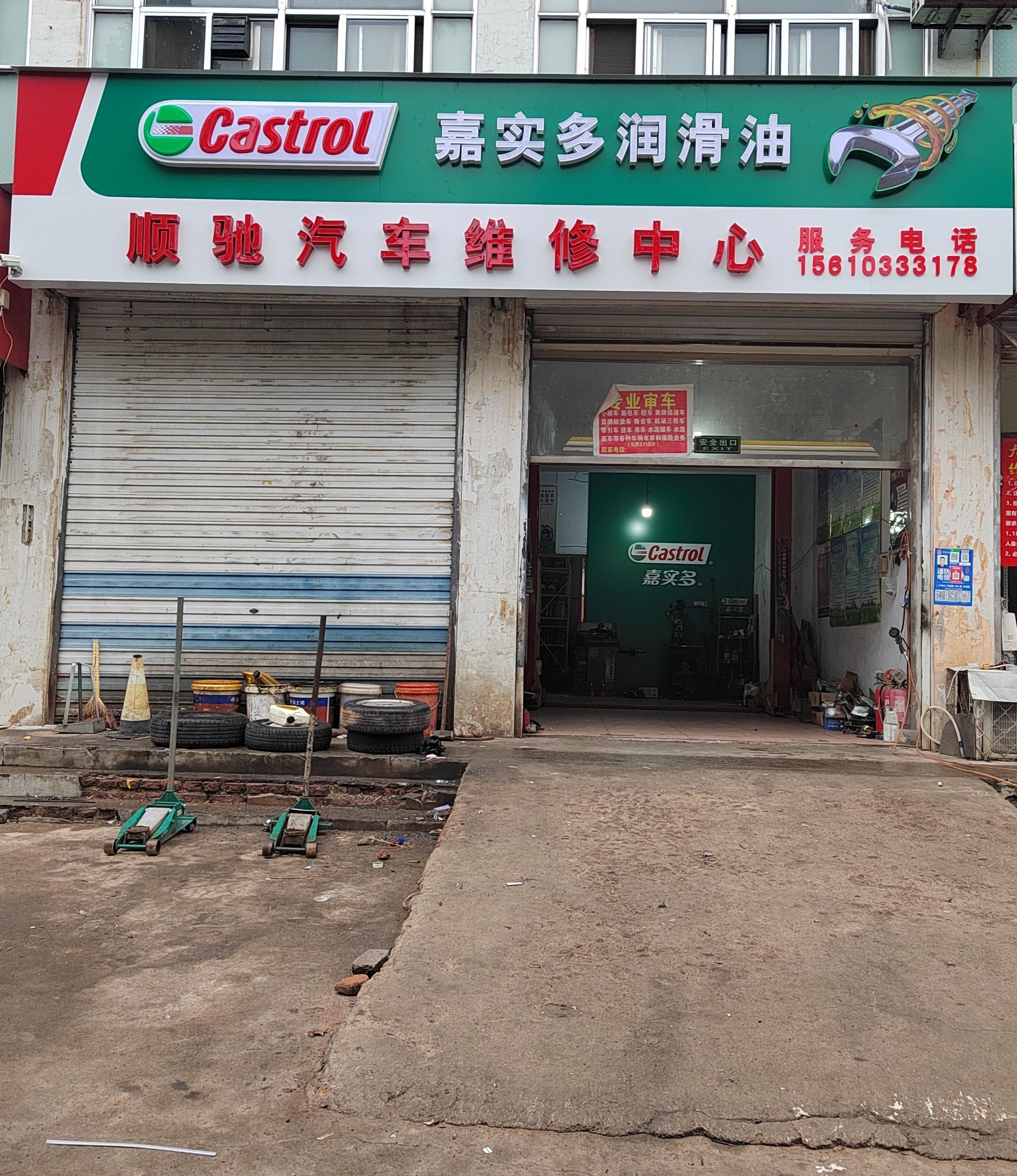 嘉实多顺驰汽修中心