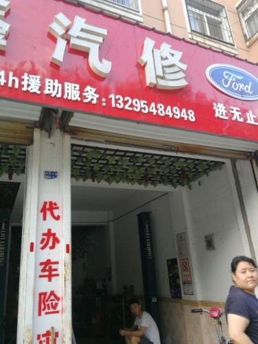 福鑫汽修