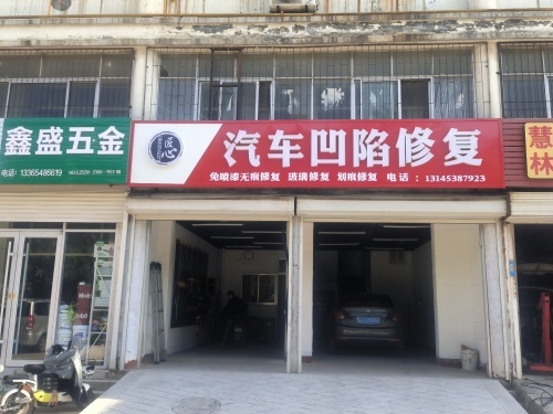 匠心汽车凹陷修复