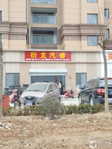 衍文汽修