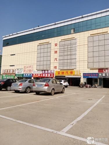 安驰汽修