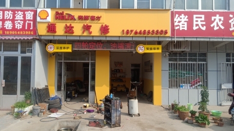 通达汽修
