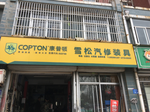 雪松汽修装具