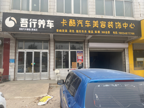 卡酷汽车美容装饰中心