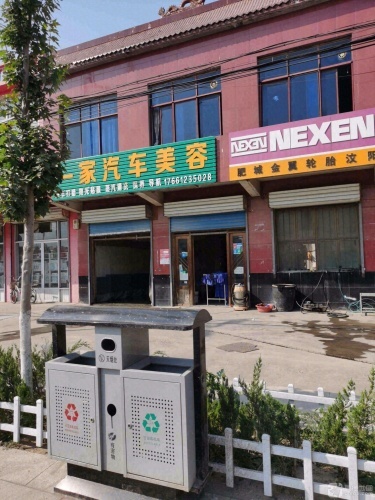 一家汽车美容