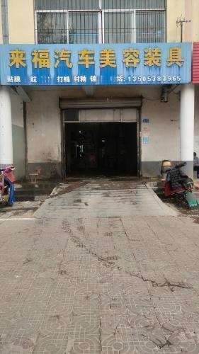 来福汽车美容装具