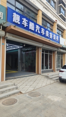 靓车酷汽车美容装具店