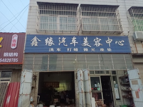 鑫缘汽车美容中心