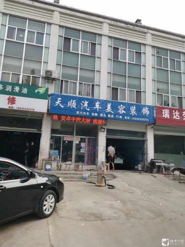 天顺汽车美容装饰