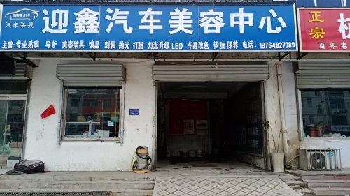 迎鑫汽车美容中心